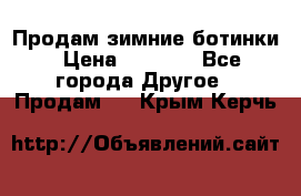 Продам зимние ботинки › Цена ­ 1 000 - Все города Другое » Продам   . Крым,Керчь